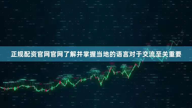 正规配资官网官网了解并掌握当地的语言对于交流至关重要