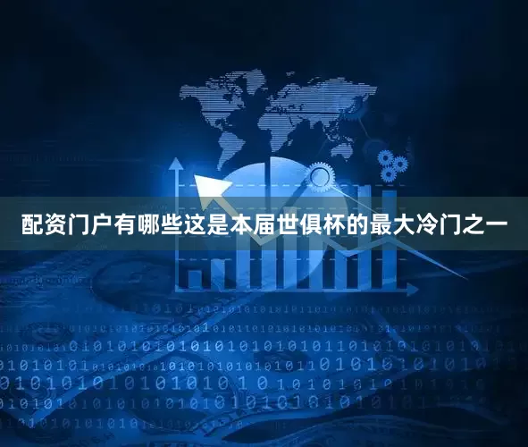 配资门户有哪些这是本届世俱杯的最大冷门之一