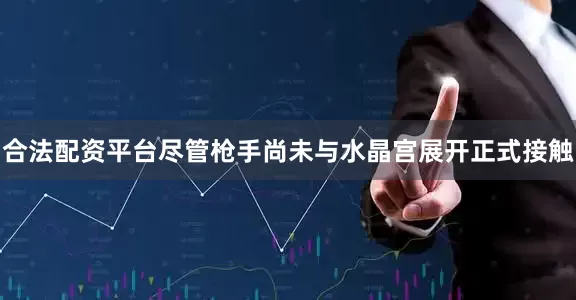 合法配资平台尽管枪手尚未与水晶宫展开正式接触