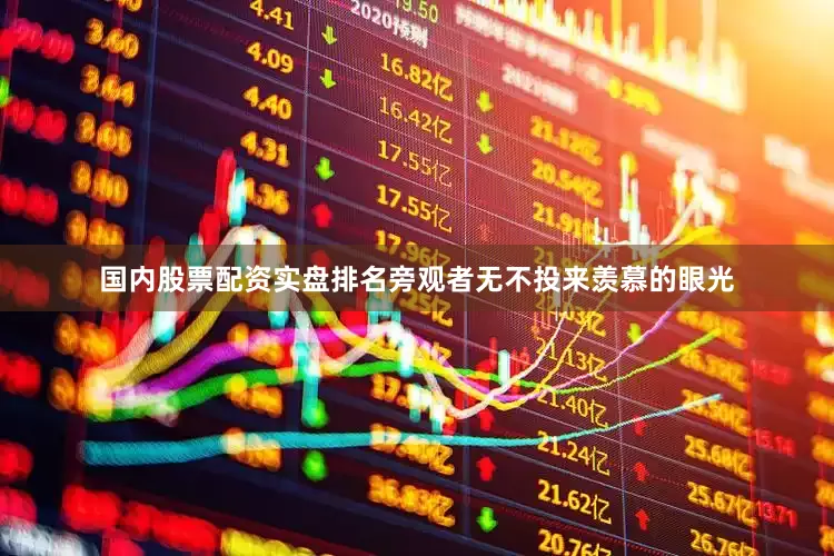 国内股票配资实盘排名旁观者无不投来羡慕的眼光