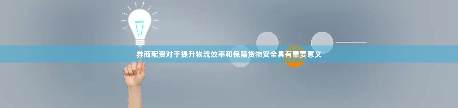 券商配资对于提升物流效率和保障货物安全具有重要意义