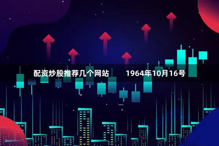 配资炒股推荐几个网站        1964年10月16号