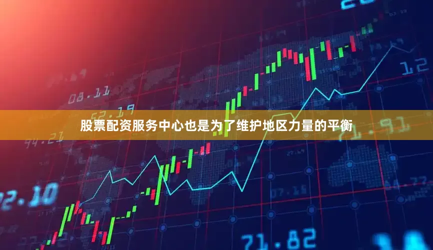 股票配资服务中心也是为了维护地区力量的平衡