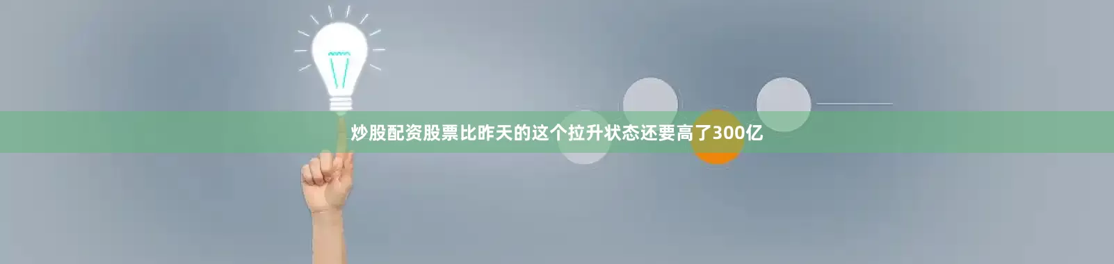 炒股配资股票比昨天的这个拉升状态还要高了300亿