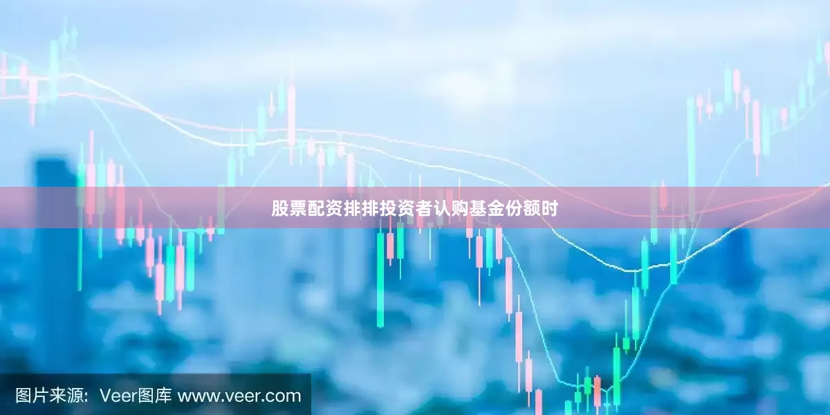 股票配资排排投资者认购基金份额时