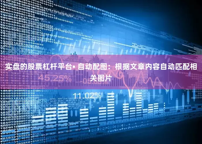 实盘的股票杠杆平台• 自动配图：根据文章内容自动匹配相关图片