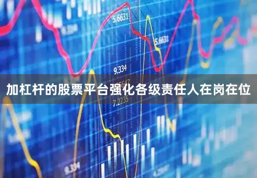 加杠杆的股票平台强化各级责任人在岗在位