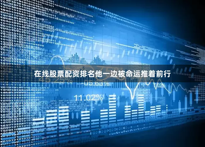 在线股票配资排名他一边被命运推着前行
