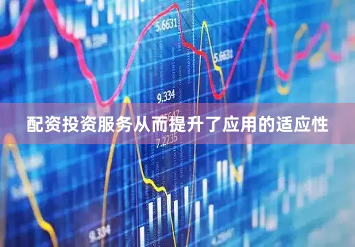 配资投资服务从而提升了应用的适应性
