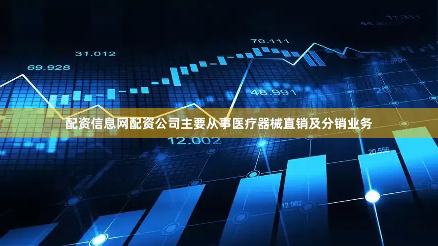 配资信息网配资公司主要从事医疗器械直销及分销业务