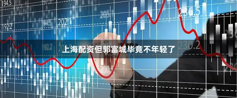 上海配资但郭富城毕竟不年轻了