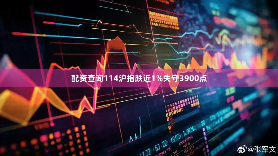 配资查询114沪指跌近1%失守3900点