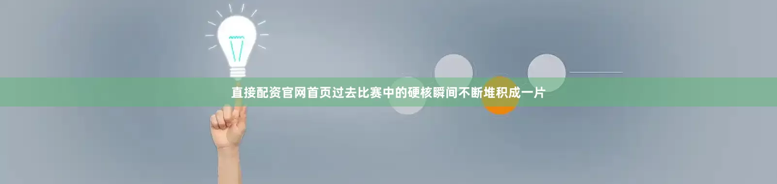 直接配资官网首页过去比赛中的硬核瞬间不断堆积成一片
