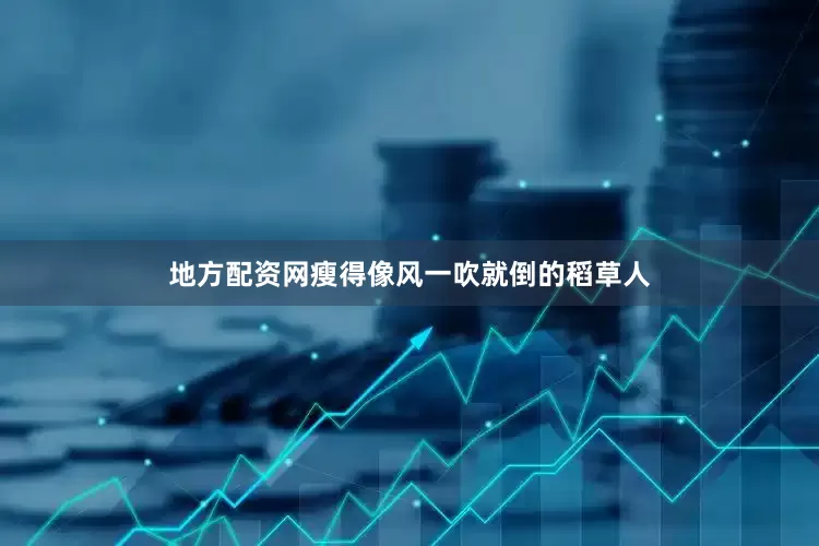 地方配资网瘦得像风一吹就倒的稻草人